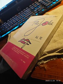 私人藏书 全新未拆包邮【非2022版 上海译文2011版 豆瓣8.9 已故米兰·昆德拉作品】《玩笑》（小说背景是捷克六十年代政治风云到来的前夕）