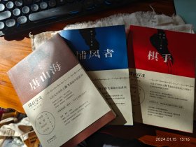 私人藏书 全新三册包邮【花城版2018、2019一版一印 人民文学奖得主海飞“深海”系列1、2、3三种 豆瓣6.8、7.7、6.6】《唐山海》+《捕风者》+《棋手》