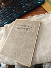 私人藏书 繁体竖排左开本 八五品至九品包邮 自然黄旧 四角方方【清代江藩作品 上海书店1983一版一印 据商务印书馆1935年版本印本 豆瓣未收录 同名新书评分8.6】《汉学师承记 宋学渊源记》（当时人评：读此可知汉世儒林家法之承受，国朝学者经学之渊源，大义微言，不乖不绝）