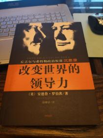 全新包邮【同名书豆瓣7.7  海南08年初版初印 谷神图书系列之一种】《改变世界的领导力：丘吉尔与希特勒政治权谋沉思录》（分1939年前后两个阶段，包括丘吉尔与希特勒的演说术、对公共关系的处理、对个人生活的态度、对劝谏的态度、对同事与盟友的选择等，探讨了两人的领导力，记载了他们之间大量的趣闻轶事，趣味盎然。是作者优雅朴实写作手法的一个例证，用短短几百页浓缩了重大历史。读了荡气回肠）