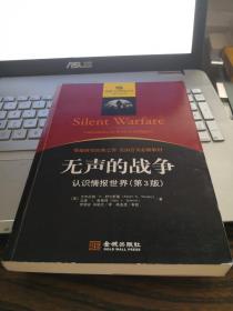 【情报与反情报丛书之一种】《无声的战争：认识情报世界》（第3版）