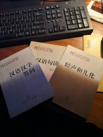 全新包邮 【品相端正 商务印书馆“汉语知识丛书”三种 第二、三种豆瓣8.2】《轻声和儿化》《汉语汉字答问》《古汉语句读》