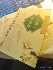 私人藏书 九五品近全新包邮 印量很少【三秦版2004一版一印 仅印五千 豆瓣无评分】《辽金元诗选评——名家注评古典文学丛书》（选诗人101家，作品185题217首）