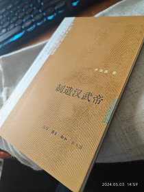 私人藏书 全新包邮【三联版2015一版一印 非2018版 豆瓣7.9 仅印七千 辛德勇名著】《制造汉武帝》