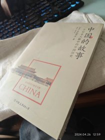 私人藏书 全新未拆包邮【中国友谊出版公司2016一版一印 豆瓣7.8 日本明清史、中国近代史专家中村邦彦作品】《中国的故事 一个日本人眼中的中国历史》