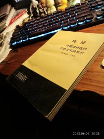 83年版 仅印五千 九五品相包邮【人民出版社1983版 仅印五千 现代外国政治学术著作选译丛书之一种】《抉择—对现实存在的社会主义的批判》