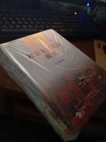 全新未拆包邮【人民出版社版 三书合售 全新未拆】《社会主义发展简史》+《改革开放简史》+《中华人民共和国简史》