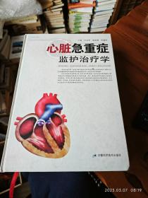 私人藏书 大开本厚册 硬面精装包邮【九五近全新】《心脏急重症监护治疗学》