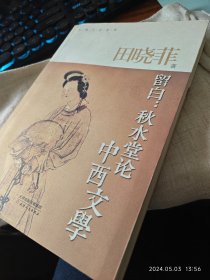 私人藏书 印量少 九五品包邮【天津人民版2013一版一印 豆瓣8.3】《留白：秋水堂论中西文学》