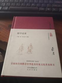 【布面精装 首届向全国推荐中华优秀传统文化图书 大家小书系列之一种】儒学述要（精）