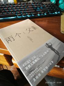 包邮！全新未拆【四川文艺版 豆瓣7.9】《两个父亲》（联合报文学奖、时报文学奖获得者袁琼琼作品，感人肺腑。封面设计别致，父亲的亲隐去了繁体的右侧“见”，寓意从未得见生父）