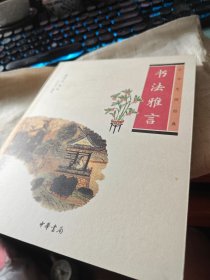 捡漏 私人藏书 九五品近全新包邮【中华书局版2010一版2013四印本 印量少 仅印六千 豆瓣7.7】《书法雅言》（中华生活经典丛书一种）