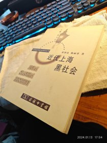 私人藏书 全新包邮【商务印书馆2004一版一印 豆瓣6.6 《中国慰安妇幸存者调查》作者苏智良作品】《近代上海黑社会》（“中国近代研究丛书”之一种）