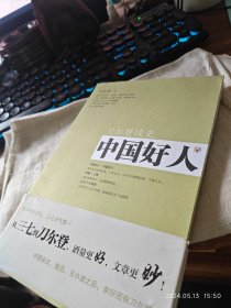 私人藏书 九五品近全新包邮【山西人民出版社2009一版2016四印本 豆瓣8.1】《中国好人：刀尔登读史》