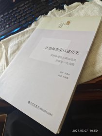 私人藏书 九五品近全新包邮 印量少【九州版2012一版一印 豆瓣7.5 近代史研究所口述历史丛书之一中】《汪崇屏先生口述历史：我所知道的五四运动及吴佩孚一生成败》（汪崇屏先生(1889--1962)，原名翰，河北省易县人。北京大学肄业，在校期间为北大学生会干事部主席，领导五四学运。1922年，任北京大学校长室秘书，深得校长蔡元培器重，参加机要事务，负责与吴佩孚的联络工作）