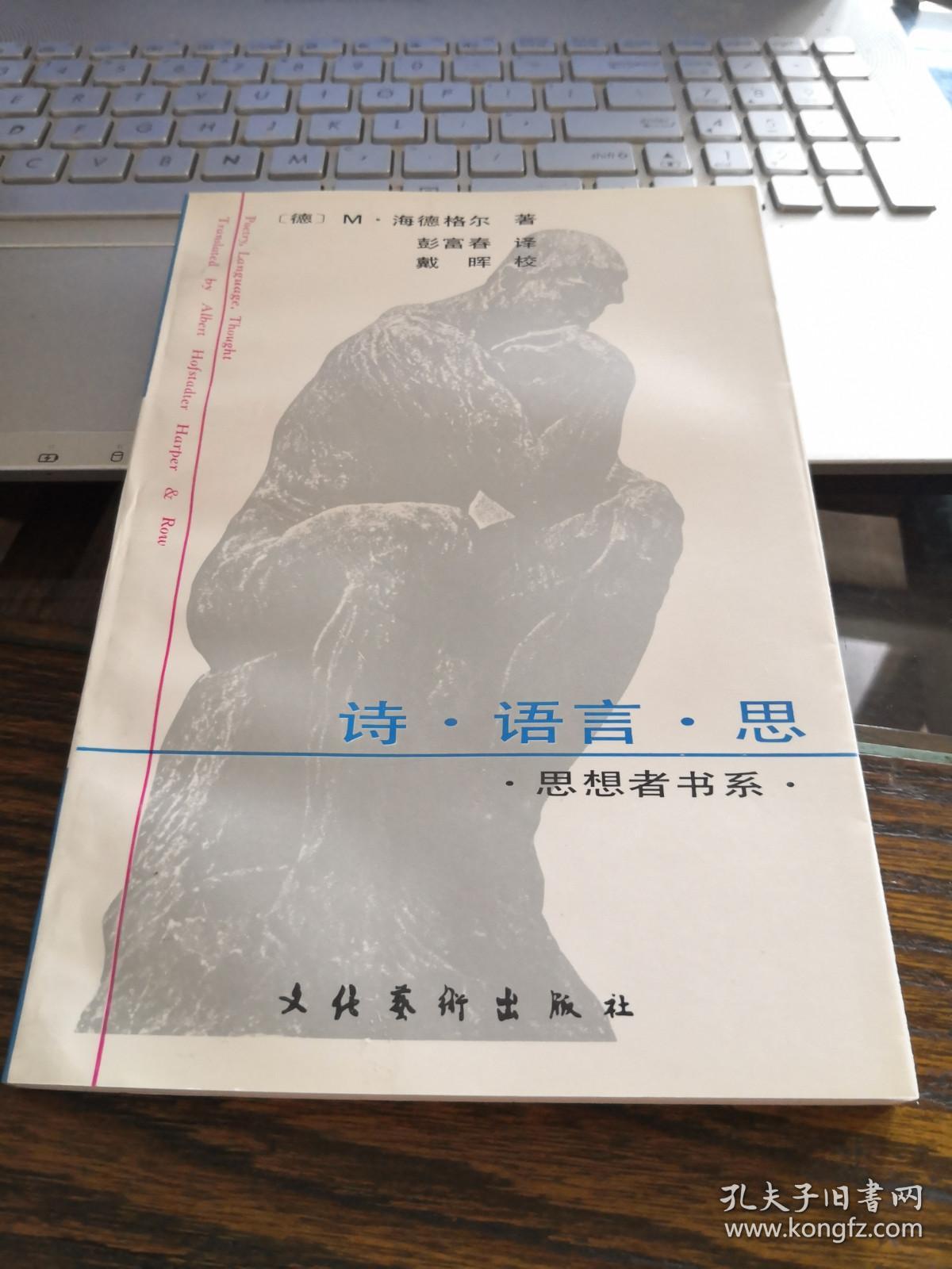 【海德格尔经典作品之一种  思想者书系】《诗.语言.思》