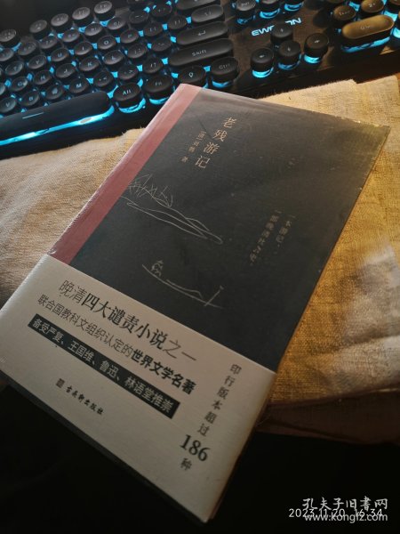 私人藏书 全新未拆包邮【古吴轩2020版 豆瓣8.2 完整收录《老残游记》《老残游记二集》《老残游记外编》全新无删节版】《老残游记》