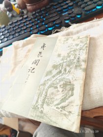 私人藏书 八五至九品包邮 繁体竖排左开本 市面稀少 四角方方【中华书局1959一版 1985二印 仅印六千 豆瓣新版书评分7.1 清代梁廷枏著 邵循正点校本 中华书局“清代史料笔记丛刊”之一种】《夷氛闻记》