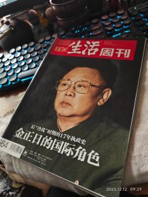 全新包邮老期刊【回眸过往 不忘来路】《三联生活周刊》2012年第一期总第664期