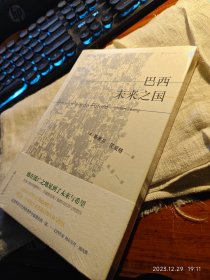 私人藏书 全新未拆包邮【四川文艺2018一版一印 豆瓣8.0 斯蒂芬·茨威格作品】《巴西：未来之国》（是茨威格第二次在巴西时创作的全面介绍这个国家的作品。从历史、经济、文化三个方面展示了巴西的过去、现在与未来。以城市为单位，介绍了巴西不同的城市特色。寄托了茨威格对人类文明的全部希望，时至今日，仍是了解巴西不可不读的书籍之一）