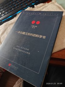 私人藏书 九五品近全新包邮【中国画报2018一版一印 大象公会编著 豆瓣6.6】《一本有趣又有料的科学书》