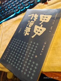 私人藏书 全新未拆包邮 明清野史丛书（第一辑之一种）【文津版2020一版一印 豆瓣7.9 】《甲申传信录（外四种）》（外附《弘光实录钞》《永历纪事》《四王合传》《孙恺阳先生殉城论》四种）