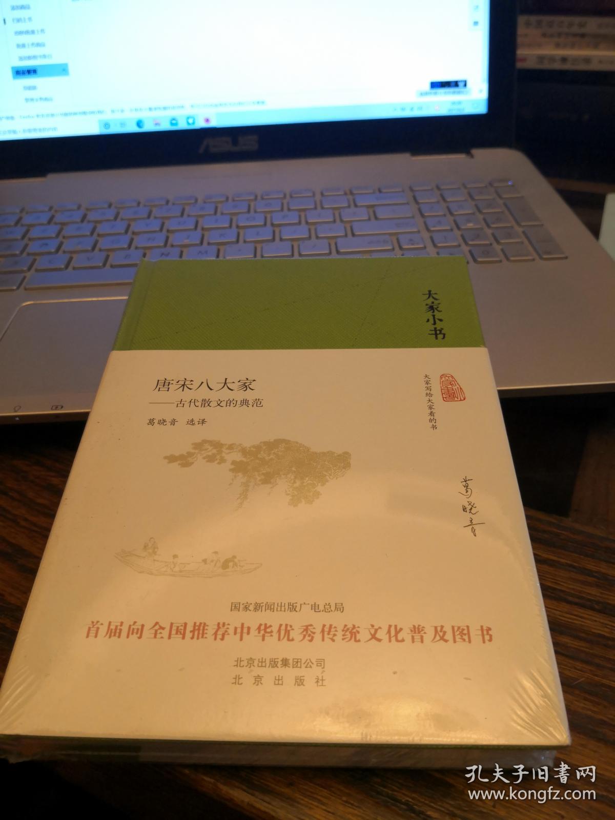 全新未拆包邮【大家小书绿面系列  葛晓音作品之一种】《 唐宋八大家——古代散文的典范（精）》