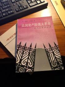 【两本书洞悉法国政治由来 法国政治两种 市面少品相好】《今日法国政党》+《法国资产阶级大革命---一七八九年风云录》（纪念法国大革命二百周年作品）