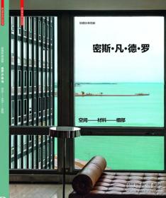 密斯·凡德罗 空间 材料 细部 Mies van der Rohe 密斯·凡德 罗建成项目 空间 材料 细部