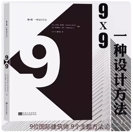 9X9一种设计方法 埃伯勒 艾舍 9位国际建筑师 9个主题方法论