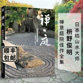 禅庭 枡野俊明作品集 日式庭院设计教程日本枯山水花园布景庭园改造设计庭院设计草图实景造园设计风景园林庭院景观设计书籍