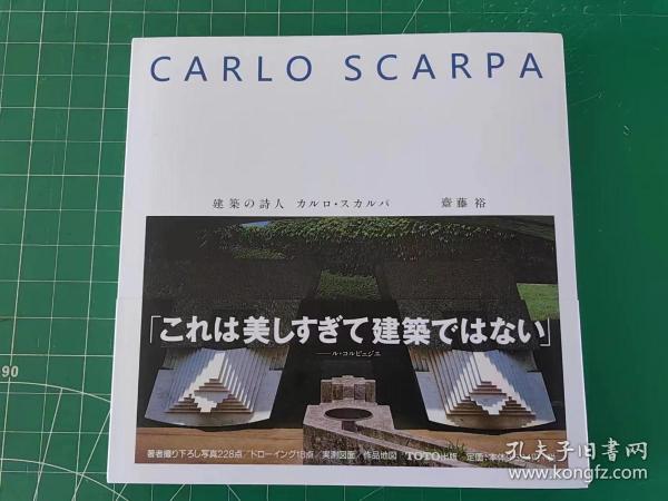 斋藤裕（著）Carlo Scarpa 建筑的诗人 卡洛斯卡帕作品