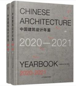 中国建筑设计年鉴 2020-2021(全2册)