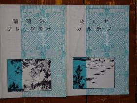 新疆旅游景点系列折页（葡萄沟、葡萄） 80年代 16开 手绘封面