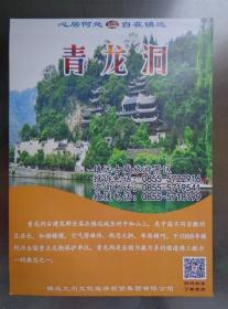 镇远青龙洞 2020年 16开折页 青龙洞古建筑群坐落在贵州省镇远城东的中和山上，是中国 儒道佛三教合一、同生共长、和谐楷模之一。石屏山景区位于镇远县城内。