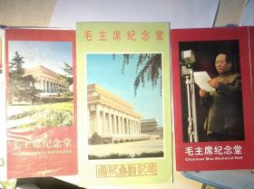 3种毛主席纪念堂折页 80-90年代