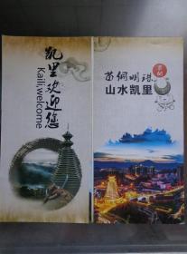 苗侗明珠 山水凯里 2020年 8开折页 中英文对照 凯里市位于贵州省东南部，是黔东南苗族侗族自治州州府所在地。凯里市区夜景、风雨楼、凯里美食、民族节日、香炉山、巴拉河、下司古镇、斗牛芦笙节、蜡染、刺绣、梯田图片展示。