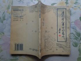 历代诗人笔下的苏州 1995年 32开149页 谢孝思封面题字 顾敦荣题词 本书所选的诗篇98篇，大都是名家佳作，这是一本适合本市青少年使用等爱国主义教育读本。