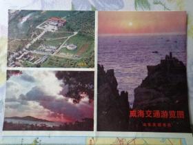 威海交通游览图 1993年 2开独版 封面日出 威海市城区游览交通图 威海市交通图 刘公岛游览图 威海市区1-8路公共汽车、长途汽车、郊区汽车起讫站一览表 威海航班、客轮时刻表 环翠楼老照片