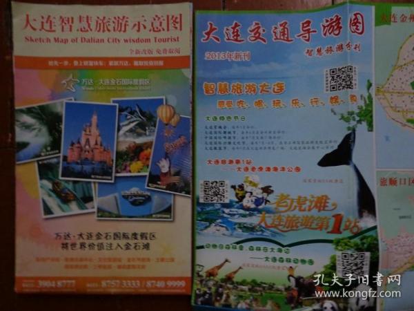 两种版本的大连智慧旅游地图 2013年版 2开