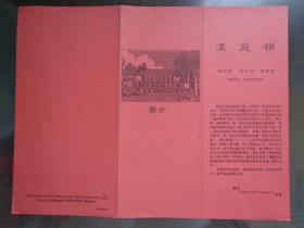 美国汉庭顿公园简介 80年代 16开折页 位于加利福尼亚州圣马力诺市汉庭顿公园分三大部分，其内容、风格各异。第一部分是图书馆，馆藏历史文献及英美文学名家手稿。第二部分是植物园，种植了世界各地等奇花异草。第三部分是艺术馆，收藏了十八、十九世纪英国艺术珍品以及1730年到1930年间美国绘画精品。