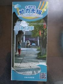 太湖明珠，魅力无锡系列折页 小镇故事 2019年 8开 无锡古镇、老街区分布图。惠山古镇、古运河清名桥历史文化街区、小娄巷、荣巷老街、南方泉古镇、葛埭桥、巡塘古镇、周新镇、玉祁镇老街、礼社古村、黄土塘村、梅里古都、荡口古镇、甘露古镇、鸿山西仓村、大坊桥村图文介绍。