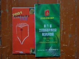 2种北京图书订货会、博览会专用图 2001、02年版 2开 稀缺！