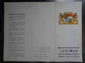 德意志联邦共和国巴伐利亚州工业设计展览会 1981年 16开折页 北京展览馆平面图。18家参展厂商名录。