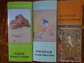 吐鲁番名胜古迹系列折页（高昌故城、阿斯塔那古墓） 80年代 16开 中英文对照 张永兵的风光摄影作品