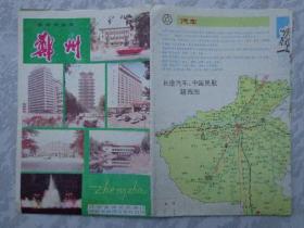 郑州最新旅游图 1990年 4开独版 郑州市区交通图，郑州长途汽车、民航路线图，紫荆山公园、碧沙岗公园、人民公园、动物园导游图。