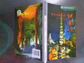 织金洞科学导游指南 中国国家地质公园丛书 2014年 32开123页 本书共分六部分：纵览织金洞、地质历史、人文历史、游览织金洞、思索织金洞、旅游资讯。织金洞景区卫星影像图和区域地质图，织金洞景观分布图，东风湖、绮结河景区景点分布图。冯牧题词。谭忠发、张明旭、杨元德、廖江生、刘子苏等的精美风光摄影作品。