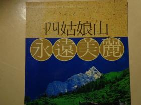 四姑娘山，永远美丽 主峰四姑娘海拔6250米、大姑娘海拔5355米、二姑娘海拔5454米、三姑娘5664米。景区由四姑娘山、双桥沟、海子沟、长坪沟组成，总面积450平方公里。