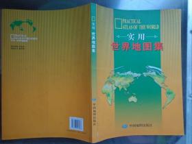 实用世界地图集 2008年1版2011年修订 大16开218页 本地图集承袭了2004版等基本结构模式，对序图、索引做了删减，对城市图进行了重新设计编排，使图集更实用、简明、易读。本地图集内容丰富详实、涉及面广、信息量大、形式新颖美观，具有较高实用价值。本地图集由地图、文字说明两部分组成。