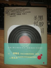 郭思蔚《黑胶圣经》